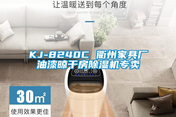 KJ-8240C 衢州家具廠油漆晾干房除濕機(jī)專(zhuān)賣(mài)