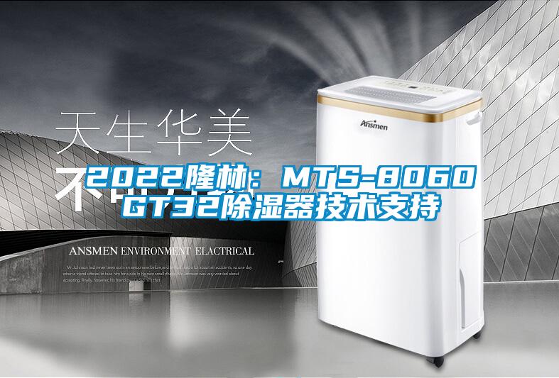 2022隆林:MTS-8060GT32除濕器技術支持
