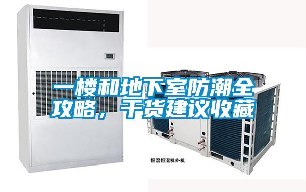 一樓和地下室防潮全攻略，干貨建議收藏