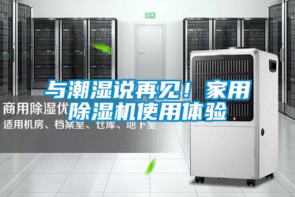 與潮濕說再見！家用除濕機使用體驗