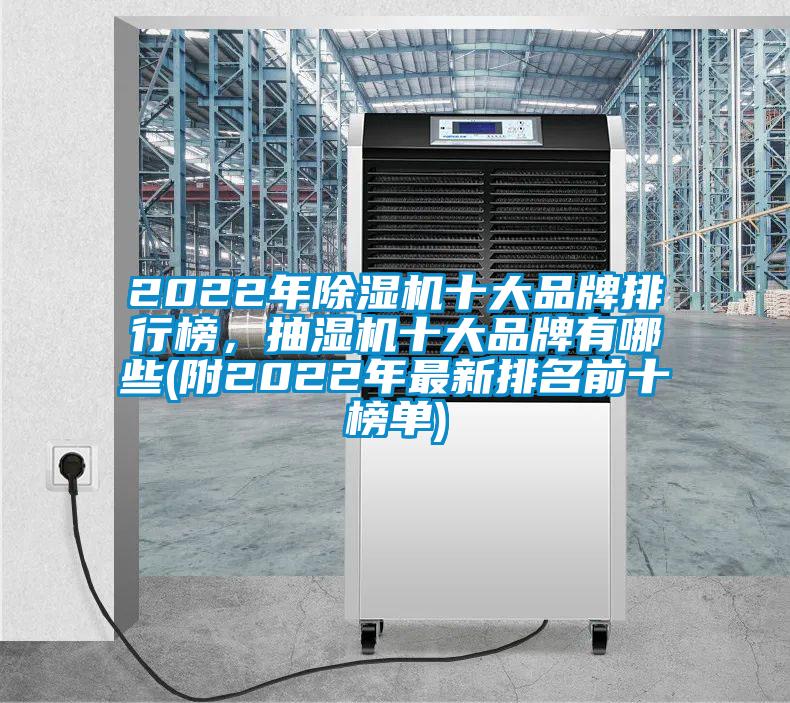 2022年除濕機(jī)十大品牌排行榜，抽濕機(jī)十大品牌有哪些(附2022年最新排名前十榜單)