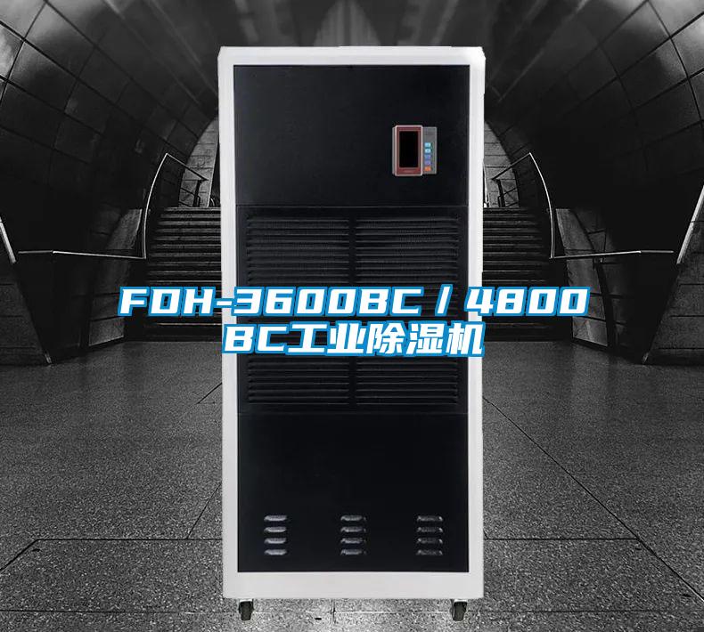 FDH-3600BC/4800BC工業除濕機