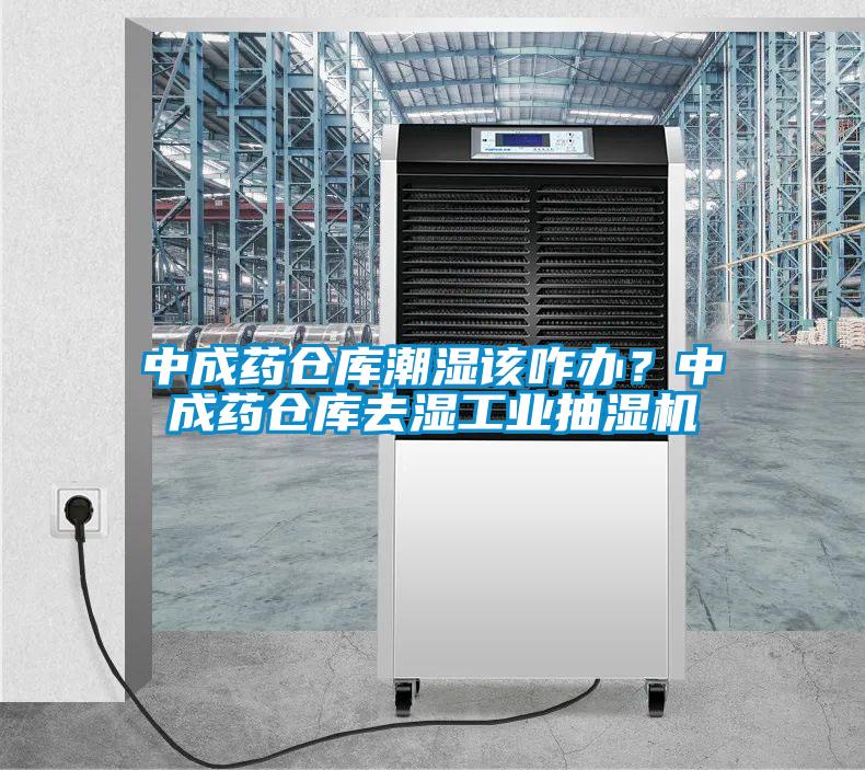 中成藥倉庫潮濕該咋辦？中成藥倉庫去濕工業抽濕機