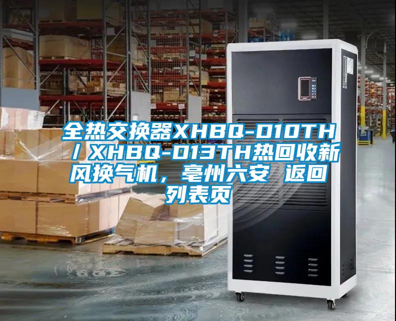 全熱交換器XHBQ-D10TH/XHBQ-D13TH熱回收新風(fēng)換氣機(jī),亳州六安 返回列表頁