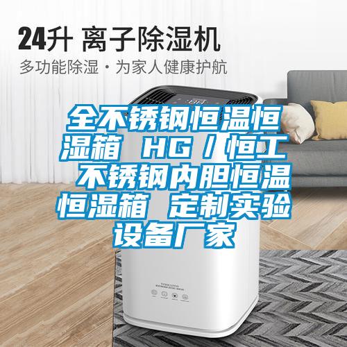 全不銹鋼恒溫恒濕箱 HG/恒工 不銹鋼內膽恒溫恒濕箱 定制實驗設備廠家