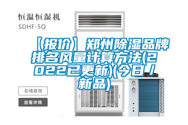【報價】鄭州除濕品牌排名風量計算方法(2022已更新)(今日/新品)