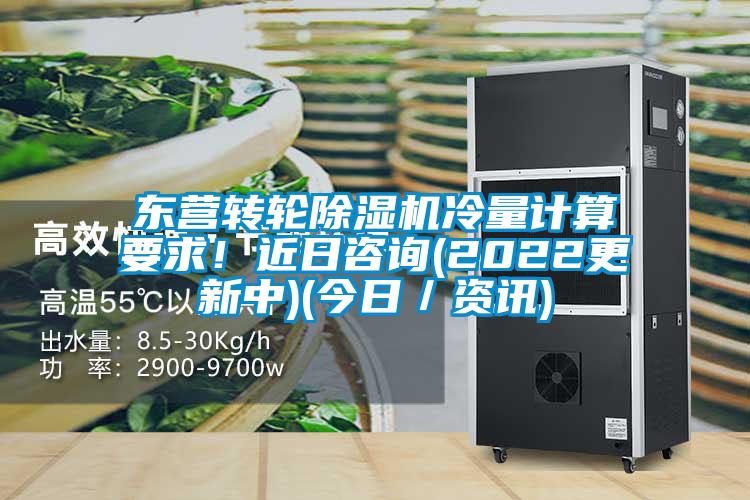 東營轉輪除濕機冷量計算要求！近日咨詢(2022更新中)(今日／資訊)