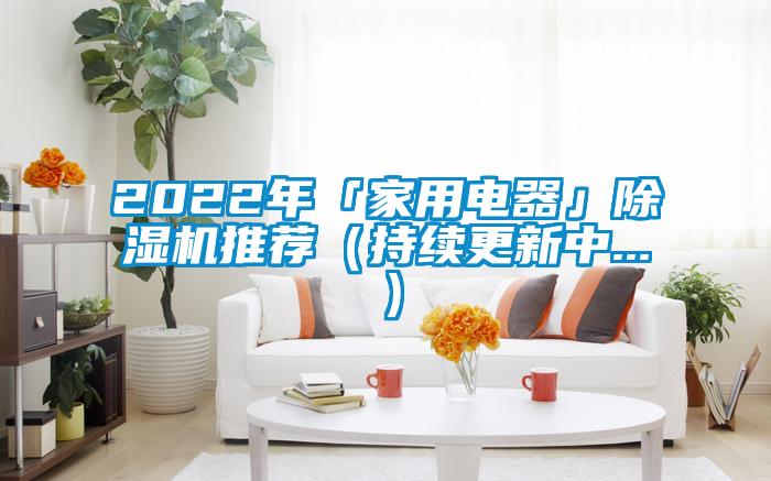 2022年「家用電器」除濕機推薦(持續(xù)更新中...)