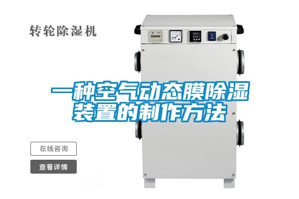 一種空氣動態膜除濕裝置的制作方法