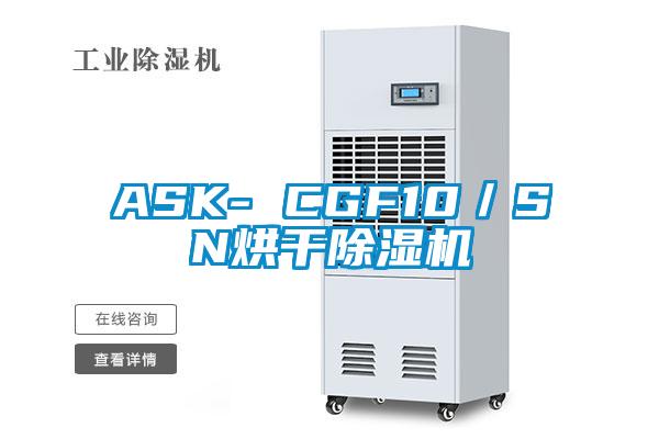 ASK- CGF10/SN烘干除濕機