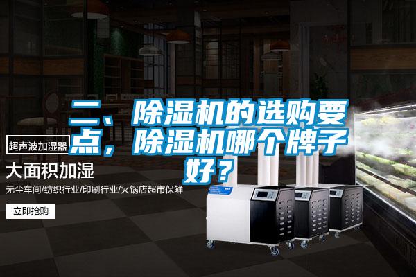 二、除濕機的選購要點，除濕機哪個牌子好？