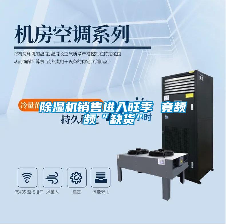 除濕機銷售進入旺季 竟頻頻“缺貨”