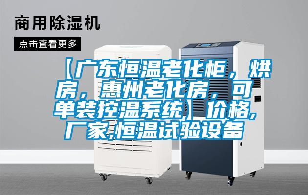 【廣東恒溫老化柜,烘房,惠州老化房,可單裝控溫系統】價格,廠家,恒溫試驗設備