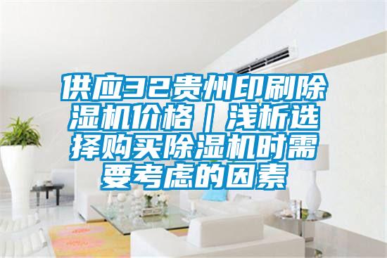 供應32貴州印刷除濕機價格|淺析選擇購買除濕機時需要考慮的因素
