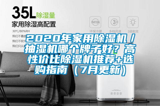2020年家用除濕機/抽濕機哪個牌子好?高性價比除濕機推薦+選購指南(7月更新)