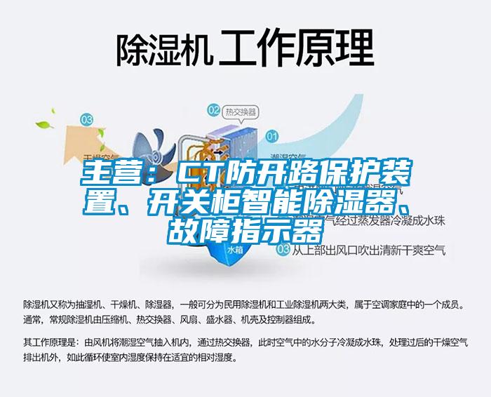 主營(yíng)：CT防開路保護(hù)裝置、開關(guān)柜智能除濕器、故障指示器