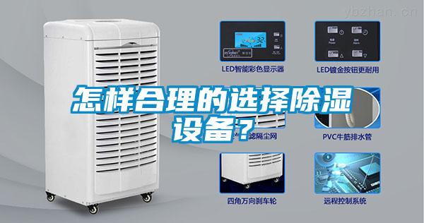 怎樣合理的選擇除濕設(shè)備？