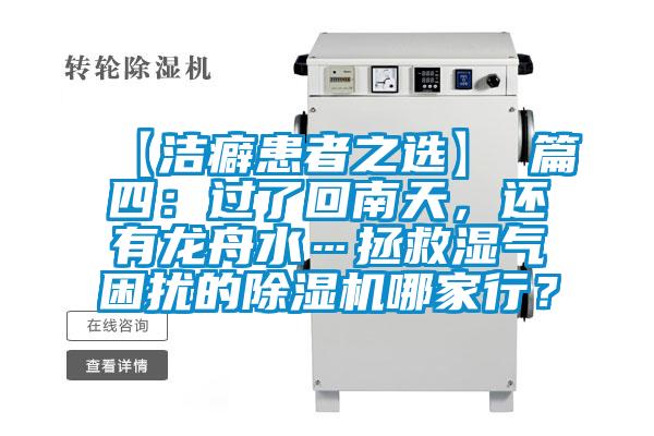 【潔癖患者之選】 篇四:過(guò)了回南天,還有龍舟水…拯救濕氣困擾的除濕機(jī)哪家行?