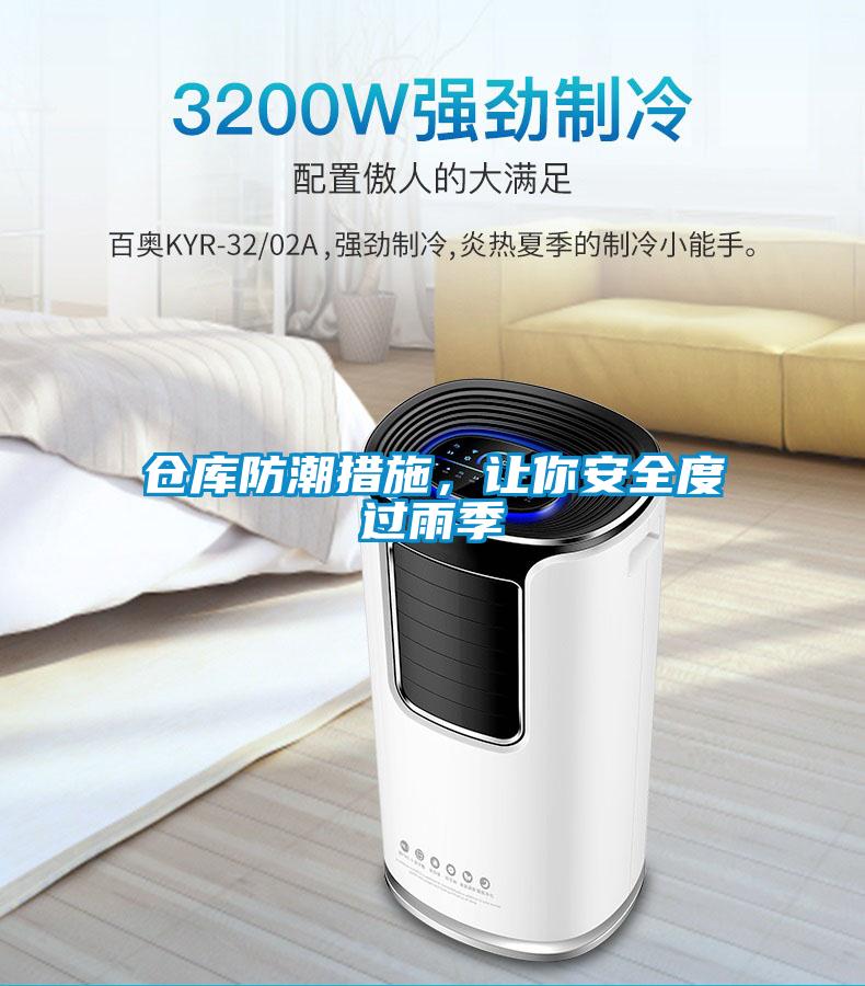 倉庫防潮措施，讓你安全度過雨季