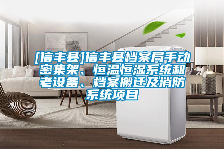 [信豐縣]信豐縣檔案局手動密集架、恒溫恒濕系統和老設備、檔案搬遷及消防系統項目