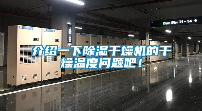 介紹一下除濕干燥機的干燥溫度問題吧！
