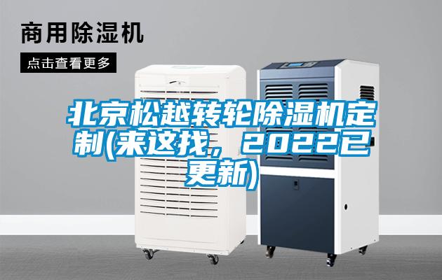 北京松越轉輪除濕機定制(來這找，2022已更新)