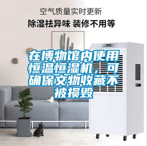 在博物館內使用恒溫恒濕機，可確保文物收藏不被損毀