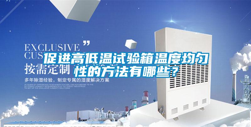 促進(jìn)高低溫試驗(yàn)箱溫度均勻性的方法有哪些?