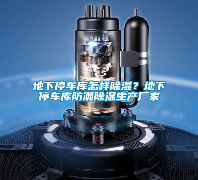 地下停車(chē)庫(kù)怎樣除濕?地下停車(chē)庫(kù)防潮除濕生產(chǎn)廠家