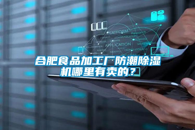 合肥食品加工廠防潮除濕機哪里有賣的?