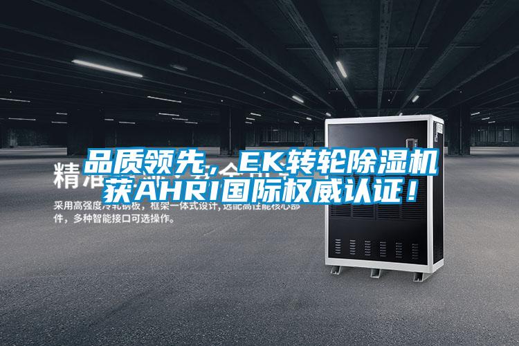 品質領先，EK轉輪除濕機獲AHRI國際權威認證！