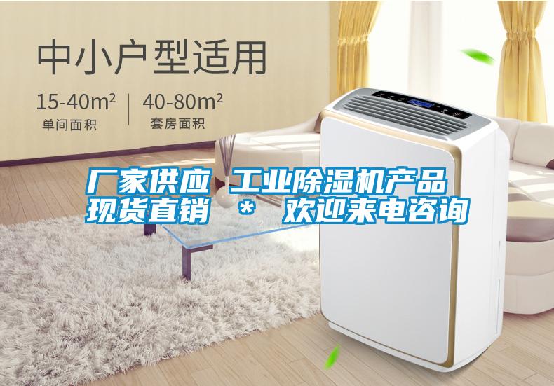廠家供應 工業除濕機產品 現貨直銷 * 歡迎來電咨詢