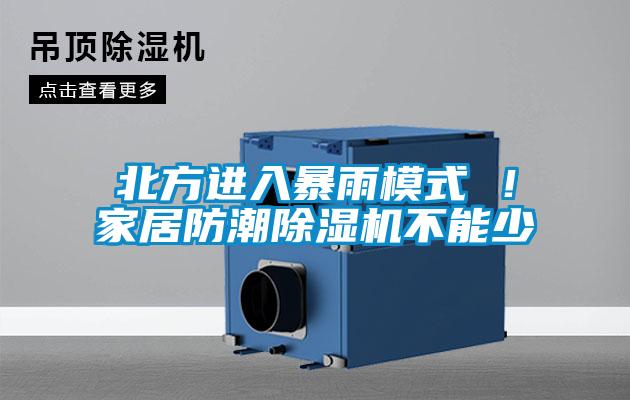 北方進入暴雨模式 ！家居防潮除濕機不能少