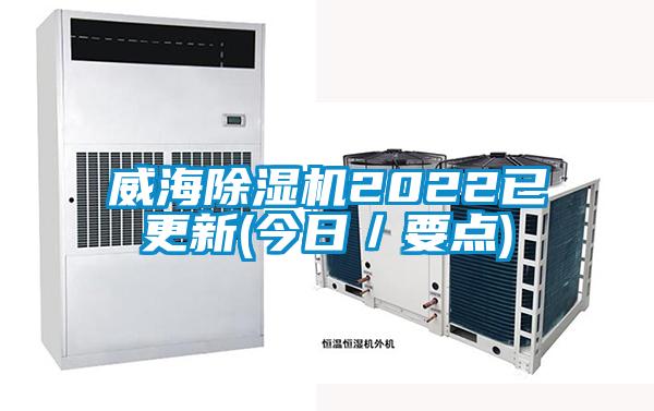 威海除濕機2022已更新(今日/要點)