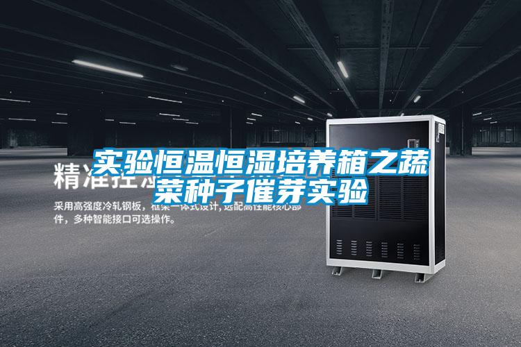 實(shí)驗(yàn)恒溫恒濕培養(yǎng)箱之蔬菜種子催芽實(shí)驗(yàn)