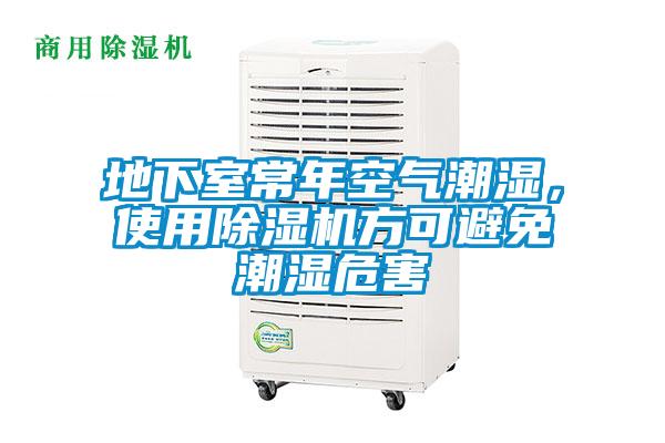 地下室常年空氣潮濕，使用除濕機方可避免潮濕危害