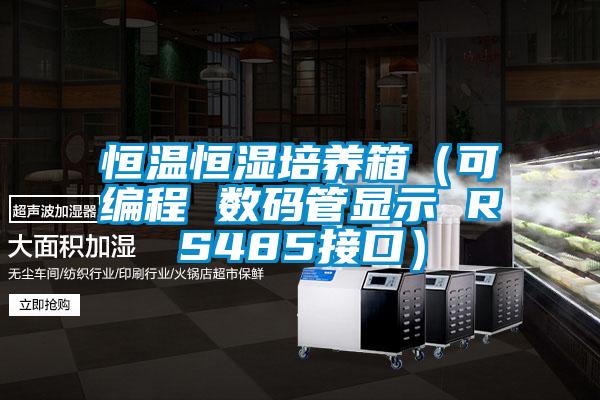 恒溫恒濕培養(yǎng)箱(可編程 數(shù)碼管顯示 RS485接口)