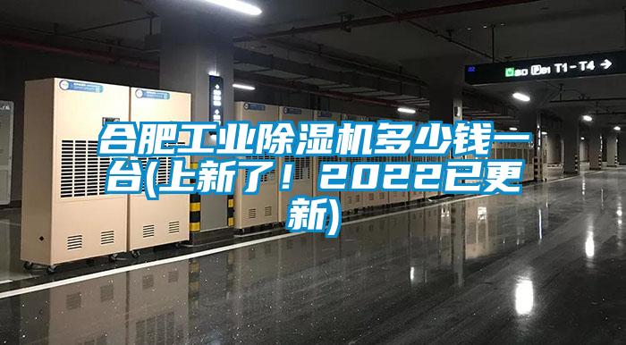 合肥工業(yè)除濕機(jī)多少錢一臺(tái)(上新了！2022已更新)
