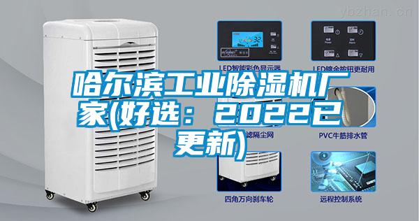 哈爾濱工業(yè)除濕機廠家(好選:2022已更新)
