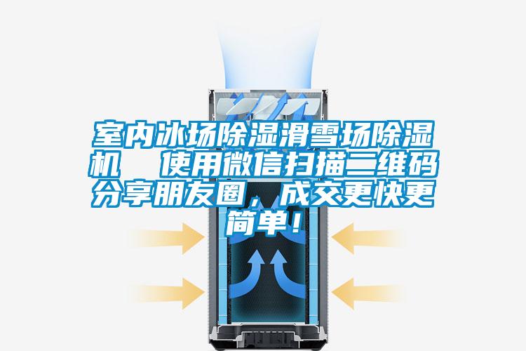 室內(nèi)冰場除濕滑雪場除濕機  使用微信掃描二維碼分享朋友圈，成交更快更簡單！