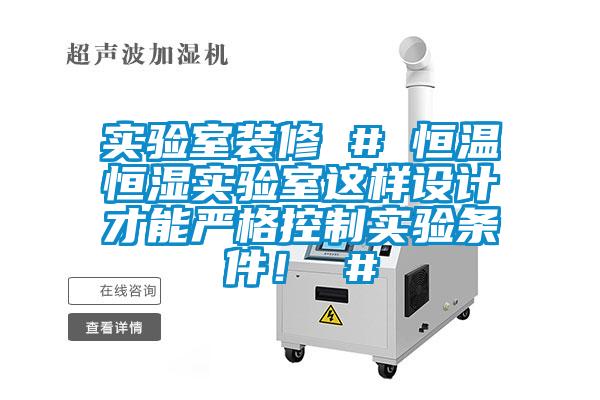 實驗室裝修 # 恒溫恒濕實驗室這樣設計才能嚴格控制實驗條件! #