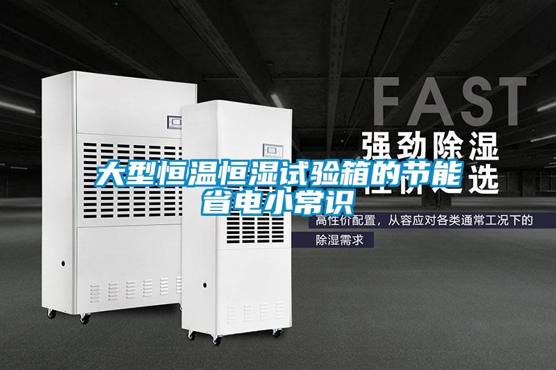 大型恒溫恒濕試驗箱的節能省電小常識