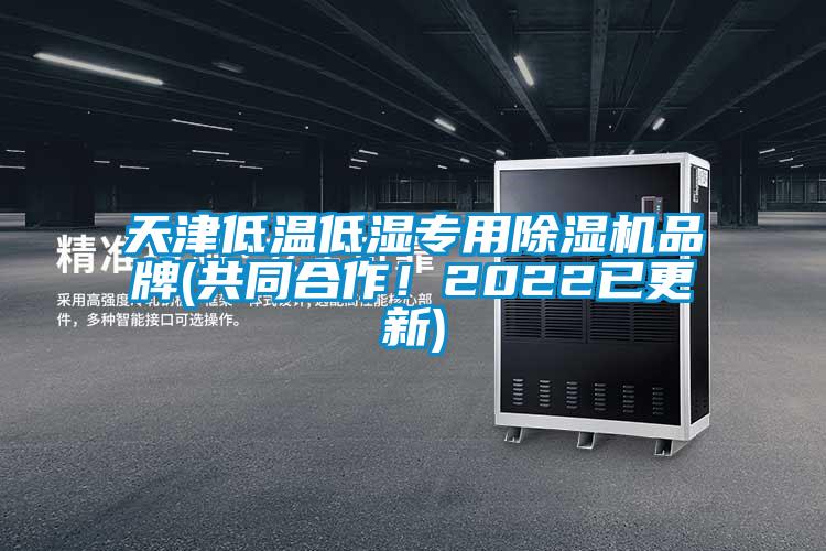 天津低溫低濕專用除濕機品牌(共同合作!2022已更新)