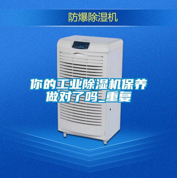 你的工業除濕機保養做對了嗎_重復