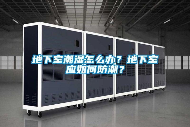 地下室潮濕怎么辦?地下室應(yīng)如何防潮?