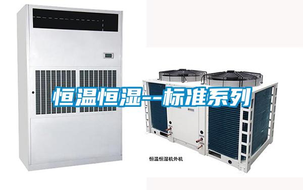 恒溫恒濕--標(biāo)準(zhǔn)系列