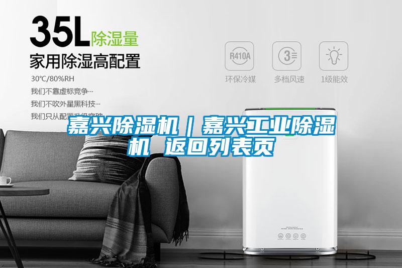 嘉興除濕機|嘉興工業除濕機 返回列表頁