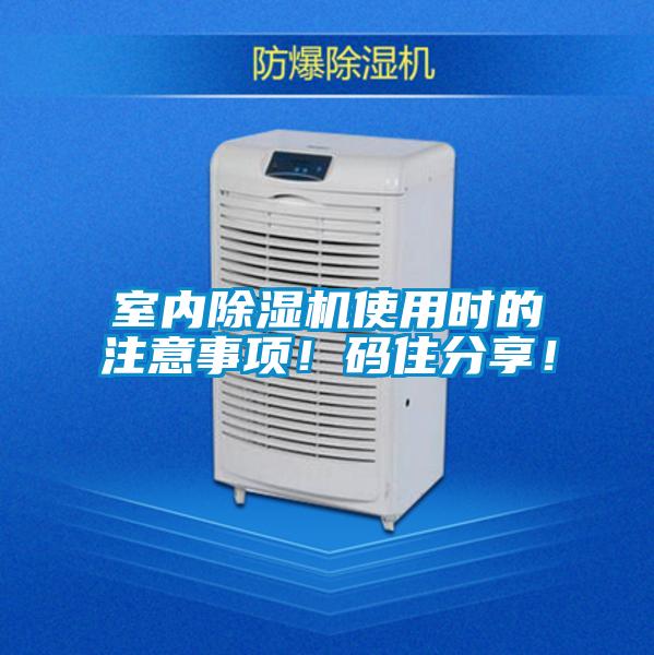 室內除濕機使用時的注意事項!碼住分享!