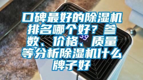 口碑最好的除濕機排名哪個好？參數、價格、質量等分析除濕機什么牌子好