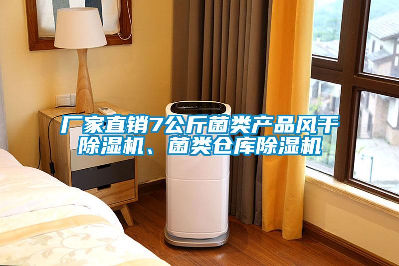 廠家直銷7公斤菌類產(chǎn)品風(fēng)干除濕機、菌類倉庫除濕機